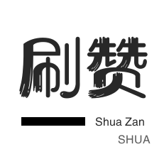 投票业务-微博刷赞-QQ刷说说浏览